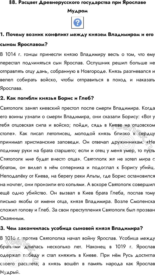 Изображение §8. Расцвет Древнерусского государства при Ярославе Мудром  1. Почему возник конфликт между князем Владимиром и егосыном Ярославом?В 1014 г. гонцы принесли князю...