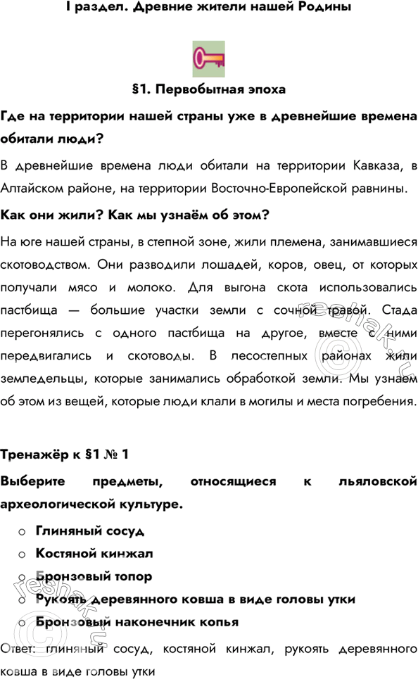 Изображение I раздел. Древние жители нашей Родины§1. Первобытная эпохаГде на территории нашей страны уже в древнейшие времена обитали люди? В древнейшие времена люди обитали...