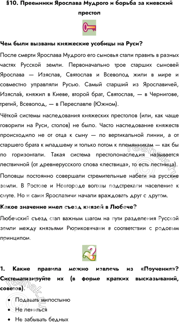 Изображение §10. Преемники Ярослава Мудрого и борьба за киевский престолЧем были вызваны княжеские усобицы на Руси? После смерти Ярослава Мудрого его сыновья стали править в...