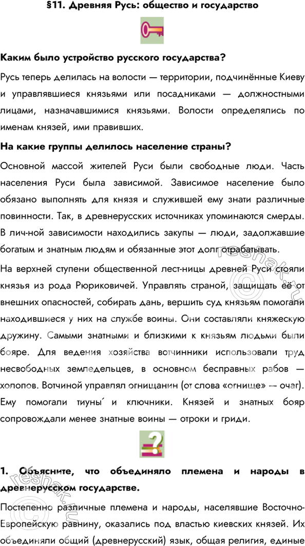 Изображение §11. Древняя Русь: общество и государствоКаким было устройство русского государства? Русь теперь делилась на волости — территории, подчинённые Киеву и управлявшиеся...