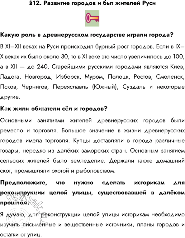 Изображение §12. Развитие городов и быт жителей РусиКакую роль в древнерусском государстве играли города? В XI–XII веках на Руси происходил бурный рост городов. Если в IX–X...
