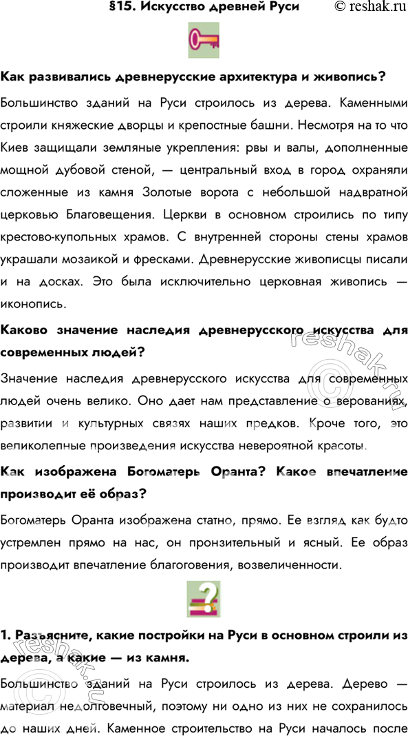 Изображение §15. Искусство древней РусиКак развивались древнерусские архитектура и живопись? Большинство зданий на Руси строилось из дерева. Каменными строили княжеские дворцы и...