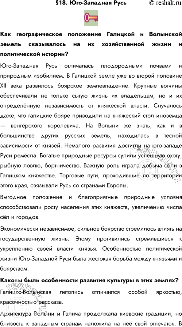 Изображение §18. Юго-Западная РусьКак географическое положение Галицкой и Волынской земель сказывалось на их хозяйственной жизни и политической истории? Юго-Западная Русь...