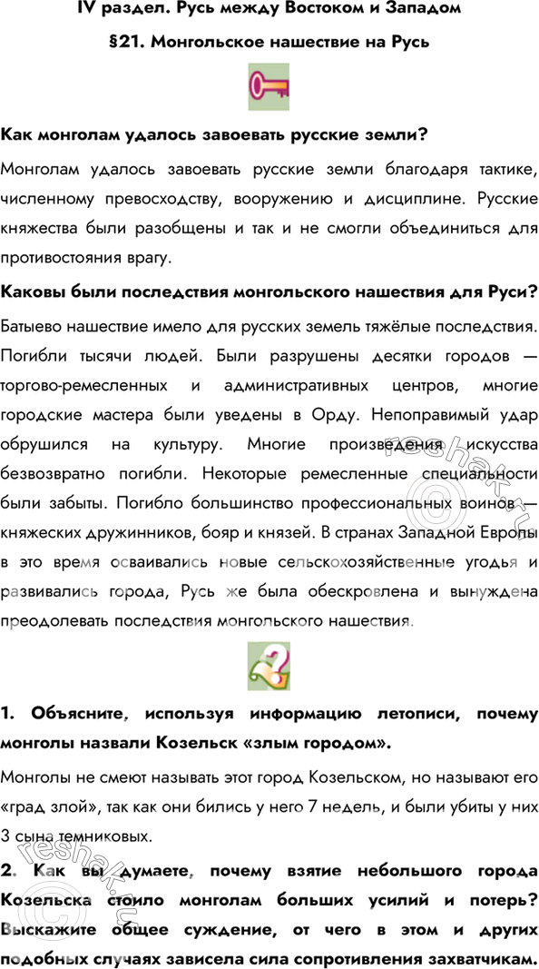 Изображение IV раздел. Русь между Востоком и Западом§21. Монгольское нашествие на РусьКак монголам удалось завоевать русские земли? Монголам удалось завоевать русские земли...