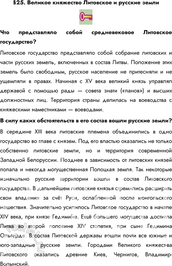 Изображение §25. Великое княжество Литовское и русские землиЧто представляло собой средневековое Литовское государство? Литовское государство представляло собой собрание...