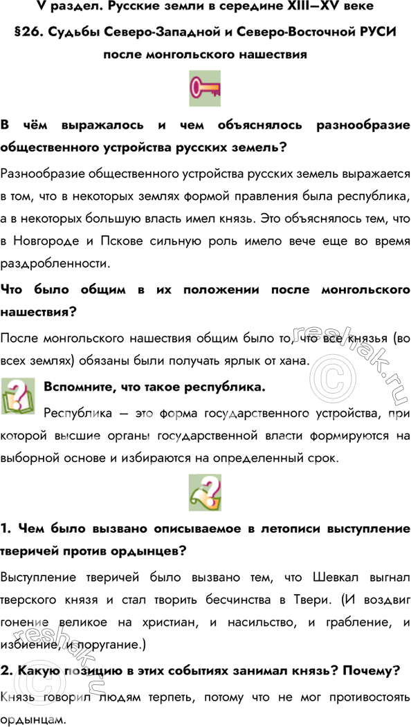 Изображение V раздел. Русские земли в середине XIII–XV веке§26. Судьбы Северо-Западной и Северо-Восточной РУСИ после монгольского нашествияВ чём выражалось и чем объяснялось...