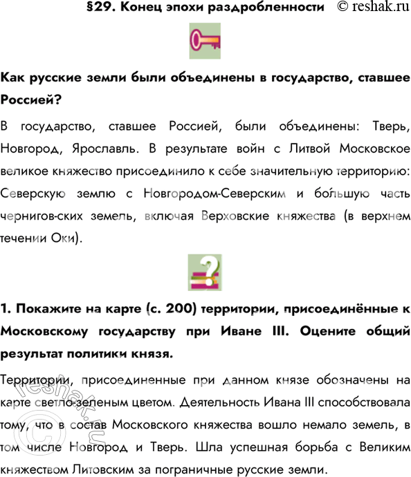 Изображение §29. Конец эпохи раздробленностиКак русские земли были объединены в государство, ставшее Россией?В государство, ставшее Россией, были объединены: Тверь, Новгород,...