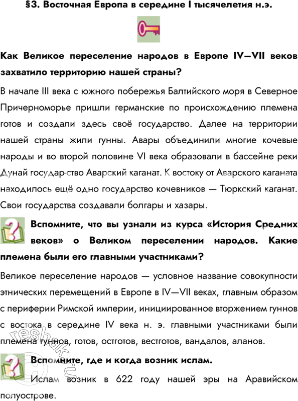 Изображение §3. Восточная Европа в середине I тысячелетия н.э.Как Великое переселение народов в Европе IV–VII веков захватило территорию нашей страны?В начале III века с южного...