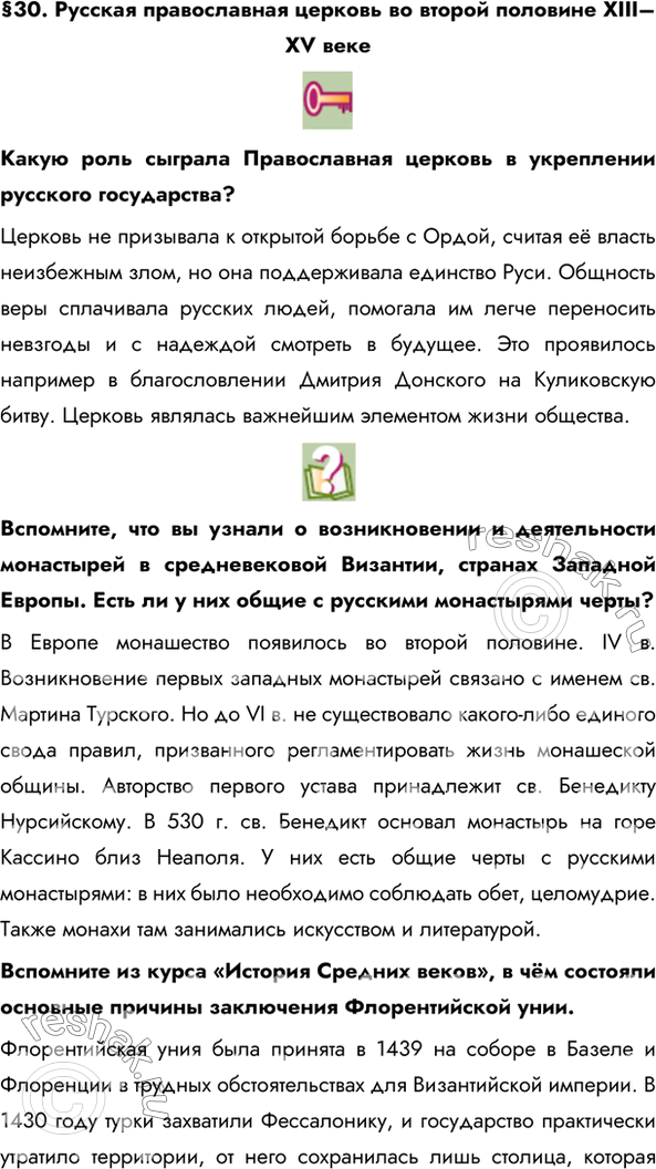 Изображение §30. Русская православная церковь во второй половине XIII–XV векеКакую роль сыграла Православная церковь в укреплении русского государства?Церковь не призывала к...
