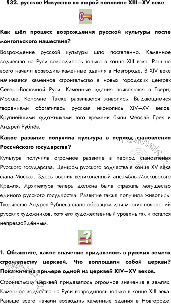 Изображение §32. русское Искусство во второй половине ХIII–ХV векеКак шёл процесс возрождения русской культуры после монгольского нашествия? Возрождение русской культуры шло...