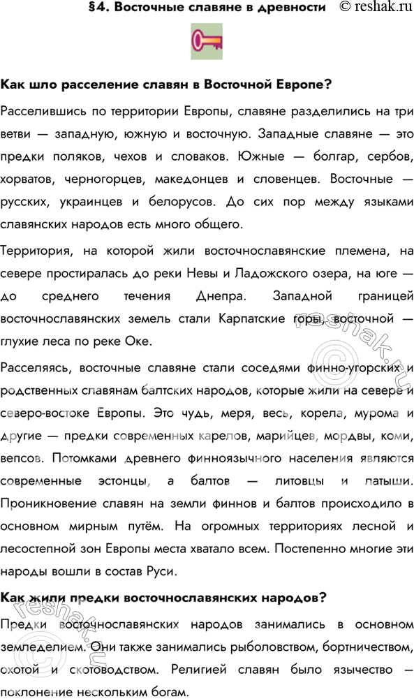 Изображение §4. Восточные славяне в древностиКак шло расселение славян в Восточной Европе? Расселившись по территории Европы, славяне разделились на три ветви — западную, южную...