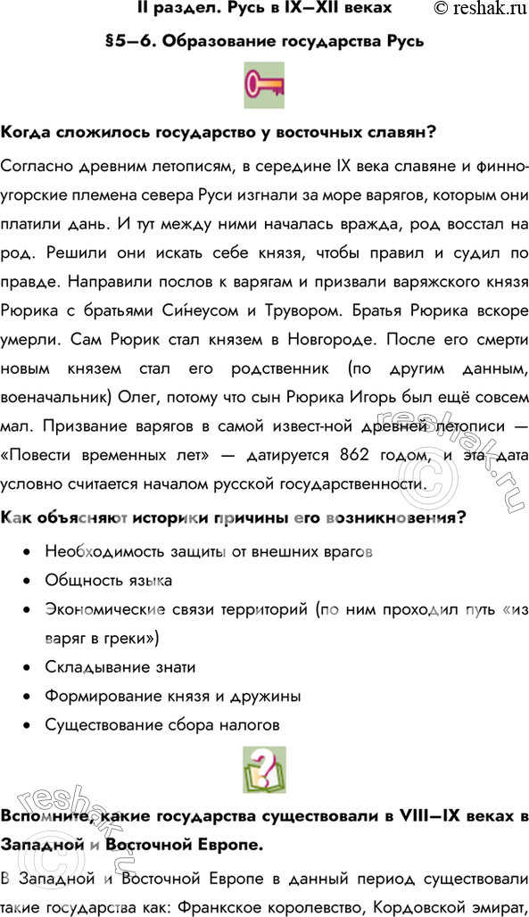 Изображение II раздел. Русь в IХ–ХII веках§5–6. Образование государства РусьКогда сложилось государство у восточных славян? Согласно древним летописям, в середине IX века...