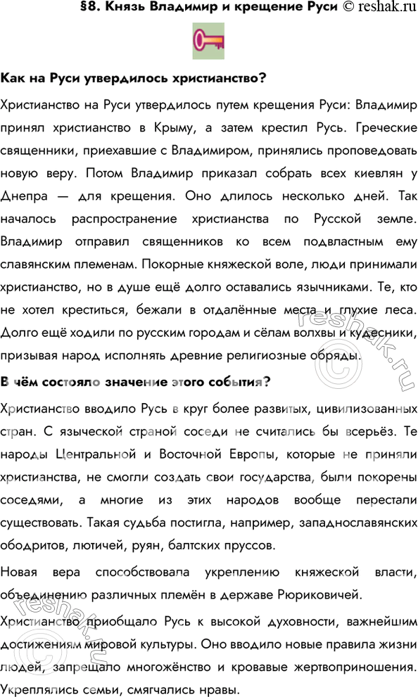 Изображение §8. Князь Владимир и крещение РусиКак на Руси утвердилось христианство? Христианство на Руси утвердилось путем крещения Руси: Владимир принял христианство в Крыму, а...
