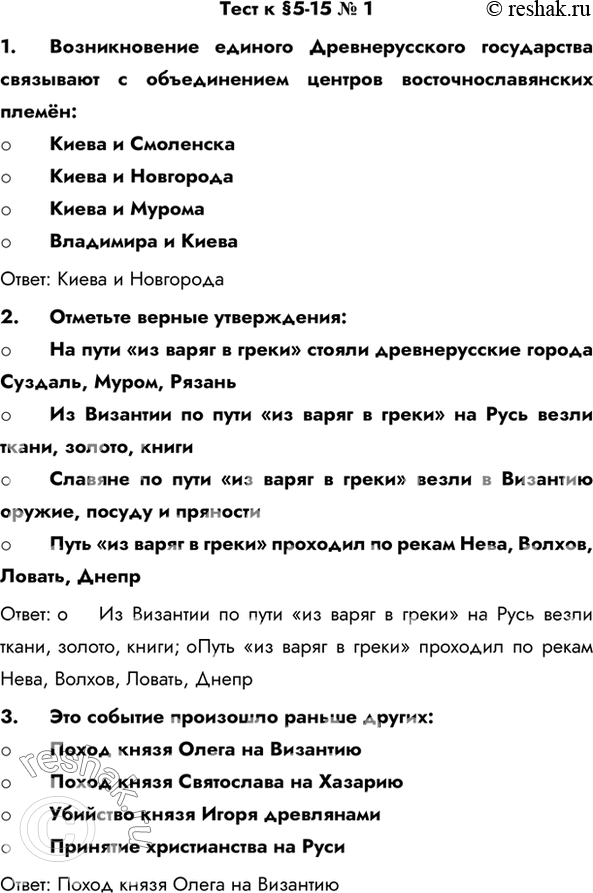 Изображение Тест к §5-15 № 1 1.	Возникновение единого Древнерусского государства связывают с объединением центров восточнославянских племён- Киева и Смоленска- Киева и...