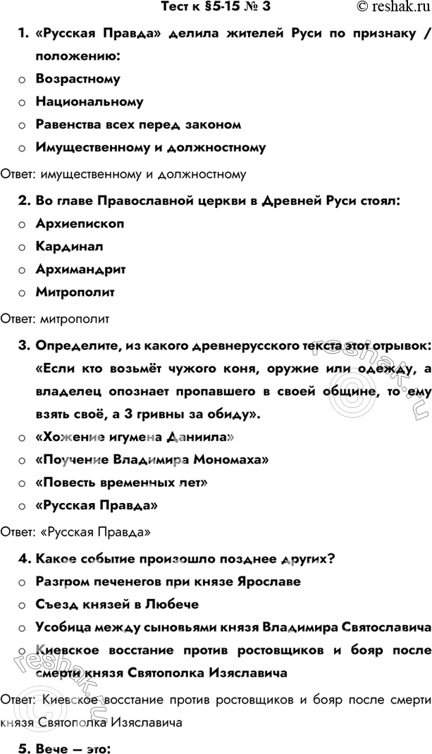 Изображение Тест к §5-15 № 31.	«Русская Правда» делила жителей Руси по признаку / положению- Возрастному- Национальному- Равенства всех перед законом- Имущественному и...