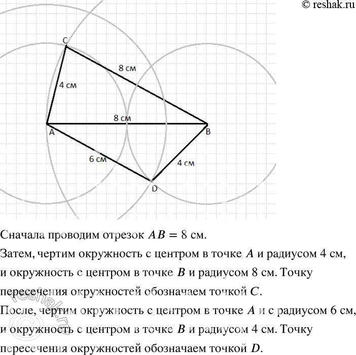 Изображение 100 Постройте четыре точки А, В, С и D по следующему условию: АВ = 8 см, АС = 4 см, СВ = 8 см, AD = 6 см, DB = 4 см, точки С и D лежат по разные стороны от прямой АВ....