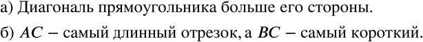 Изображение 110 а)	Что больше: диагональ прямоугольника или его сторона?б) Какой из отрезков самый длинный: ребро куба ВС, диагональ грани АВ или диагональ куба АС (рис. 2.29)?...