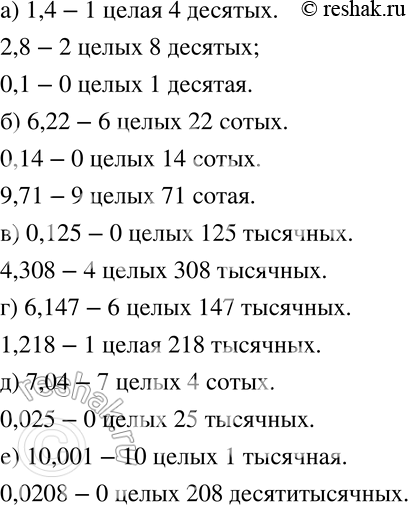 Изображение 113 Прочитайте десятичные дроби:а) 1,4; 2,8; 0,1;	б) 6,22; 0,14; 9,71;	в) 0,125; 4,308;г) 6,147; 1,218;д) 7,04; 0,025;е) 10,001;...
