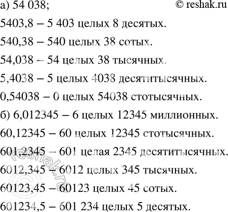 Изображение 115 а)	В числе 54038 отделите запятой одну цифру справа и прочитайте получившуюся десятичную дробь. Последовательно сдвигайте эту запятую на одну цифру влево и каждый...