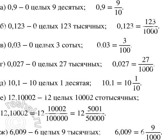 Изображение 116 Прочитайте десятичную дробь и запишите её в виде обыкновенной дроби или смешанной дроби:а) 0,9; б) 0,123; в) 0,03; г) 0,027; д) 10,1; е) 12,10002; ж)...