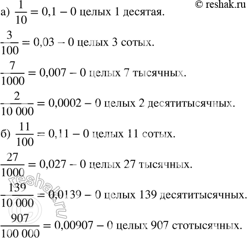 Изображение 117 Запишите в виде десятичной дроби и прочитайте её:а) 1/10, 3/100, 7/1000, 2/10 000;б) 11/100, 27/1000, 139/10 000, 907/100 000....