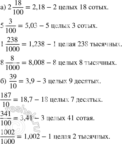 Изображение 119 Запишите в виде десятичной дроби и прочитайте её:а) 2*18/100, 5*3/100, 1*238/1000, 8*8/1000;б) 39/10, 187/10, 341/100, 1002/1000....