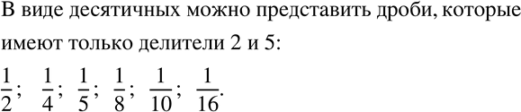 Изображение 128 Выберите дроби, которые можно представить в виде десятичных: 1/2, 1/3, 1/4, 1/5, 1/6, 1/7, 1/8, 1/9, 1/10, 1/11, 1/12, 1/13, 1/14, 1/15, 1/16. ...