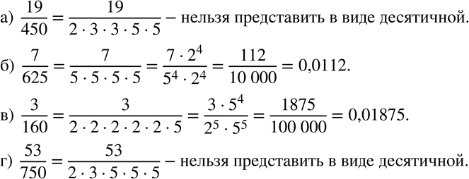 Изображение 133 Определите, можно ли записать данную обыкновенную дробь в виде десятичной (если да, то запишите):а) 19/450;б) 7/625; в) 3/160;г) 53/750....