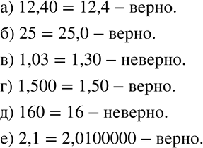 Изображение 143 Верно ли, что:а) 12,40 = 12,4;		б) 25 = 25,0;		в) 1,03 = 1,30;г) 1,500 = 1,50;д) 160 = 16;е) 2,01 =...