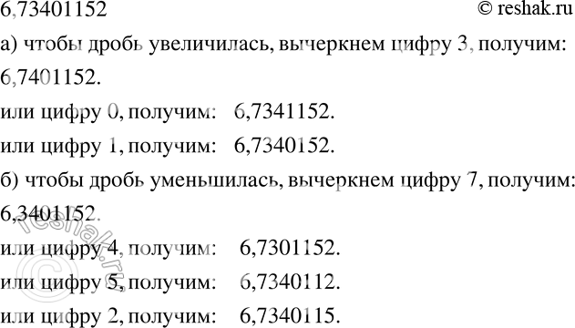 Изображение 156 Дана десятичная дробь 6,73401152. Вычеркните одну цифру после запятой так, чтобы дробь: а) увеличилась; б) уменьшилась.Для каждого случая укажите все...