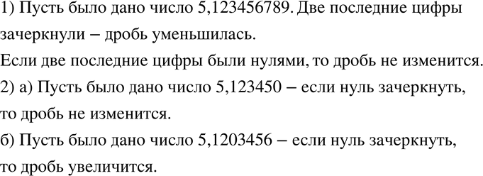 Изображение 160 ЗАДАЧА-ИССЛЕДОВАНИЕ1) В десятичной дроби с «длинным хвостом» зачеркнули две последние цифры. Что произошло с этой десятичной дробью?2) В десятичной дроби с...