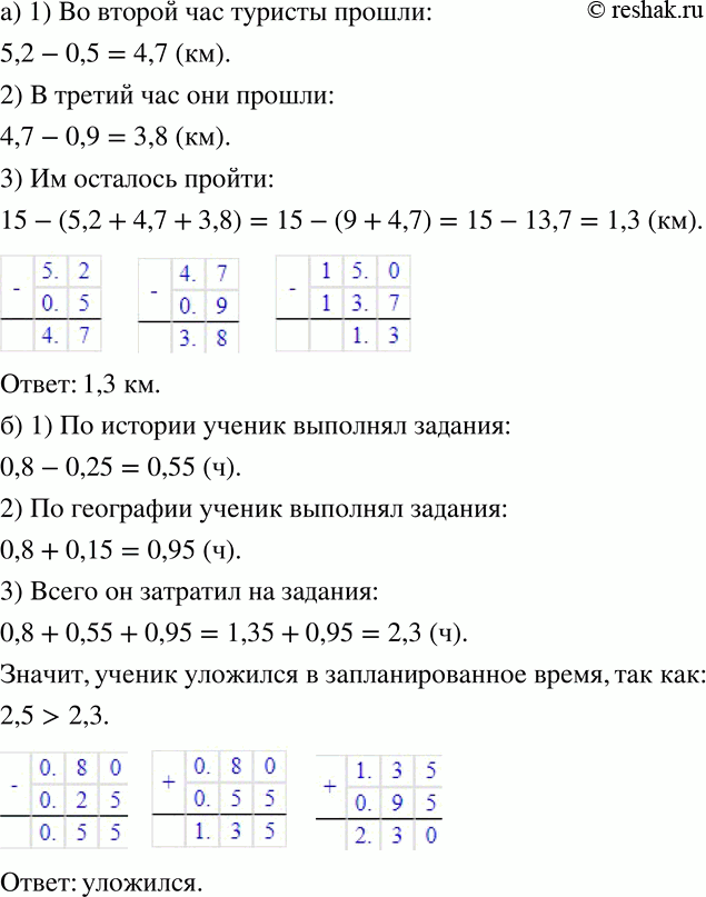 Изображение 176 а)	Туристы должны были пройти 15 км между сёлами. В первый час они прошли 5,2 км, во второй час — на 0,5 км меньше, а в третий час — на 0,9 меньше, чем во второй....