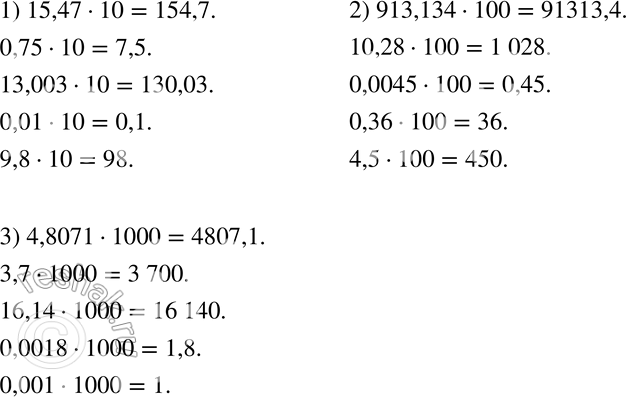 Изображение 180 Р’С‹РїРѕР»РЅРёС‚Рµ СѓРјРЅРѕР¶РµРЅРёРµ:1) 15,47 * 10; 0,75 * 10; 13,003 * 10;0,01 * 10; 9,8 * 10;2) 913,134 * 100; 10,28 * 100; 0,0045 * 100; 0,36 *...