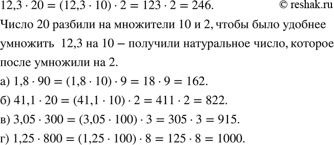 Изображение 184 Разберите, как выполнено умножение:12,3 * 20 = (12,3 * 10) * 2 = 123 * 2 = 246.Пользуясь этим приёмом, вычислите:а) 1,8 * 90;	б) 41,1 * 20;	в) 3,05 *...