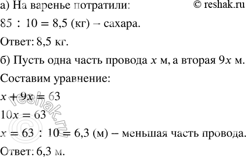 Изображение 187 а)	На ферму завезли 85 кг сахара. Десятая часть его пошла на приготовление варенья из яблок. Сколько сахара потратили на это варенье?б) Длина провода 63 м. Провод...