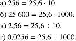 Изображение 189 На какое число нужно умножить или разделить число 25,6, чтобы в результате получилось:а) 256;	б) 25 600;	в) 2,56;	г)...