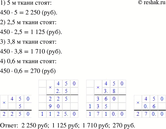 Изображение 207 Один метр ткани стоит 450 р. Сколько стоят 5 м, 2,5 м, 3,8 м, 0,6 м этой...