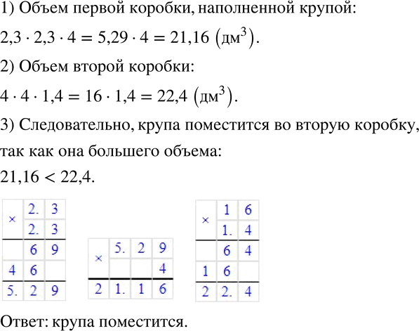 Изображение 209 Коробка размерами 2,3 дм, 2,3 дм и 4 дм полностью наполнена крупой. Поместится ли вся эта крупа в коробке размерами 4 дм, 4 дм и 1,4...