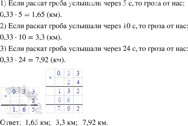 Изображение 210 Скорость звука в воздухе 0,33 км/с. На каком расстоянии от вас происходит гроза, если вы увидели вспышку молнии, а раскат грома услышали через 5 с? через 10 с? через...