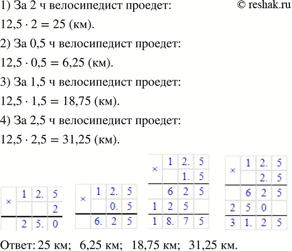 Изображение 211 Велосипедист едет со скоростью 12,5 км/ч. Какой путь он проедет, двигаясь с той же скоростью, за 2 ч? за 0,5 ч? за 1,5 ч? за 2,5...