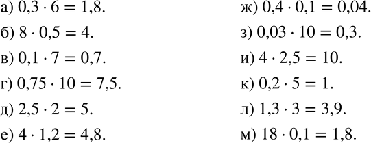 Изображение 212 Вычислите устно:а) 0,3 * 6;			б) 8 * 0,5;			в) 0,1 * 7;		г) 0,75 * 10;д) 2,5 * 2;е) 4 * 1,2;ж) 0,4 * 0,1;з) 0,03 * 10;и) 4 * 2,5;к) 0,2 * 5;л)...