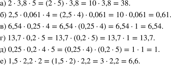 Изображение 213 Вычислите наиболее удобным способом:а) 2 * 3,8 * 5;		б) 2,5 * 0,061 * 4;		в) 6,54 * 0,25 * 4;г) 13,7 * 0,2 * 5;д) 0,25 * 0,2 * 4 * 5;е) 1,5 * 2,2 *...