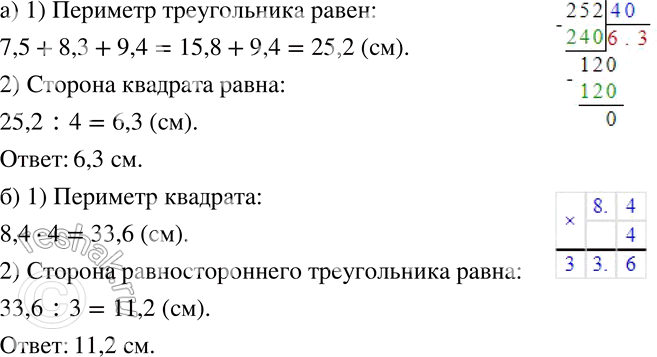 Изображение 226 а)	Из проволоки согнули треугольник со сторонами 7,5 см, 8,3 см и 9,4 см. Затем из этой же проволоки согнули квадрат. Чему равна его сторона?б) Из проволоки...