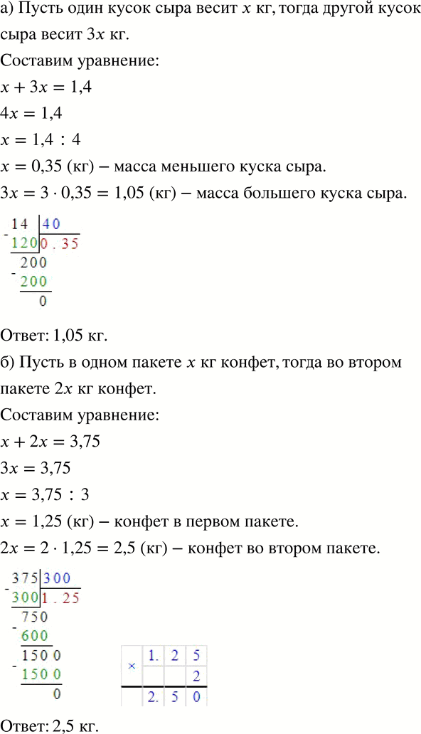 Изображение 229 а)	Масса двух кусков сыра 1,4 кг. Один из них в 3 раза тяжелее другого. Найдите массу большего куска.б) В двух пакетах 3,75 кг конфет. В одном пакете конфет в 2...