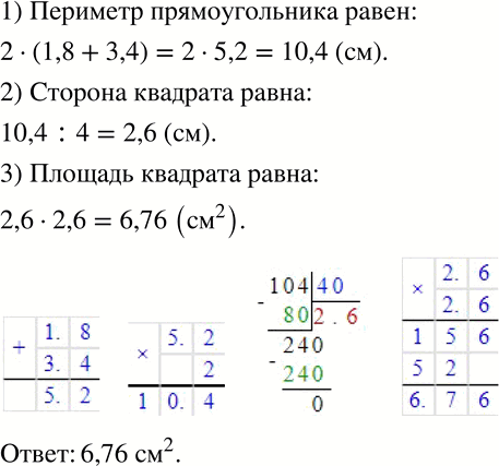 Изображение 230 Прямоугольник и квадрат имеют одинаковые периметры. Чему равна площадь квадрата, если длины сторон прямоугольника равны 1,8 см и 3,4...