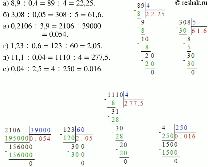 Изображение 234 а)	8,9 : 0,4;		б) 3,08	: 0,05;		в) 0,2106 : 3,9;г) 1,23 : 0,6;	д) 11,1 : 0,04;е) 0,04 :...