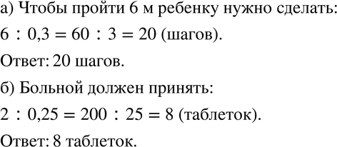 Изображение 237 а)	Шаг ребёнка 0,3 м. Сколько шагов надо сделать ребёнку, чтобы пройти 6 м?б) Каждая таблетка содержит 0,25 мг лекарства. Сколько таблеток в день должен принять...