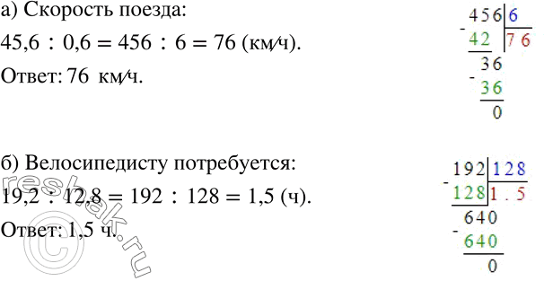 Изображение 238 а)	С какой скоростью шёл поезд, если на 45,6 км он затратил 0,6 ч?б) Какое время потребуется велосипедисту, чтобы проехать расстояние, равное 19,2 км, если он...