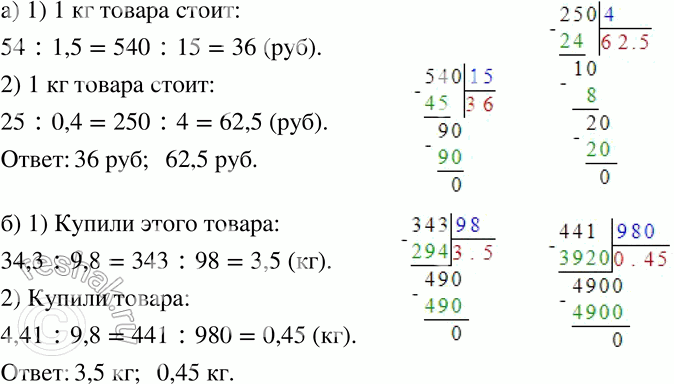 Изображение 239 а)	На упаковке товара указаны его стоимость и масса. Сколько стоит 1 кг этого товара, если 1,5 кг стоят 54 р.? 0,4 кг стоят 25 р.?б) Цена некоторого товара 9,8 р....