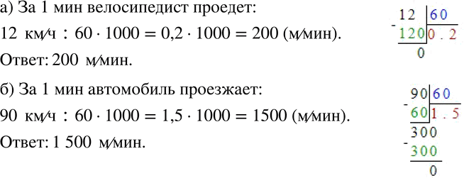 Изображение 247 а)	Скорость велосипедиста 12 км/ч. Сколько метров проезжает он за 1 мин?б) Скорость автомобиля 90 км/ч. Какой путь он проезжает за 1...